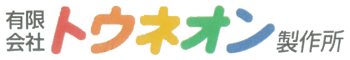 有限会社トウネオン製作所